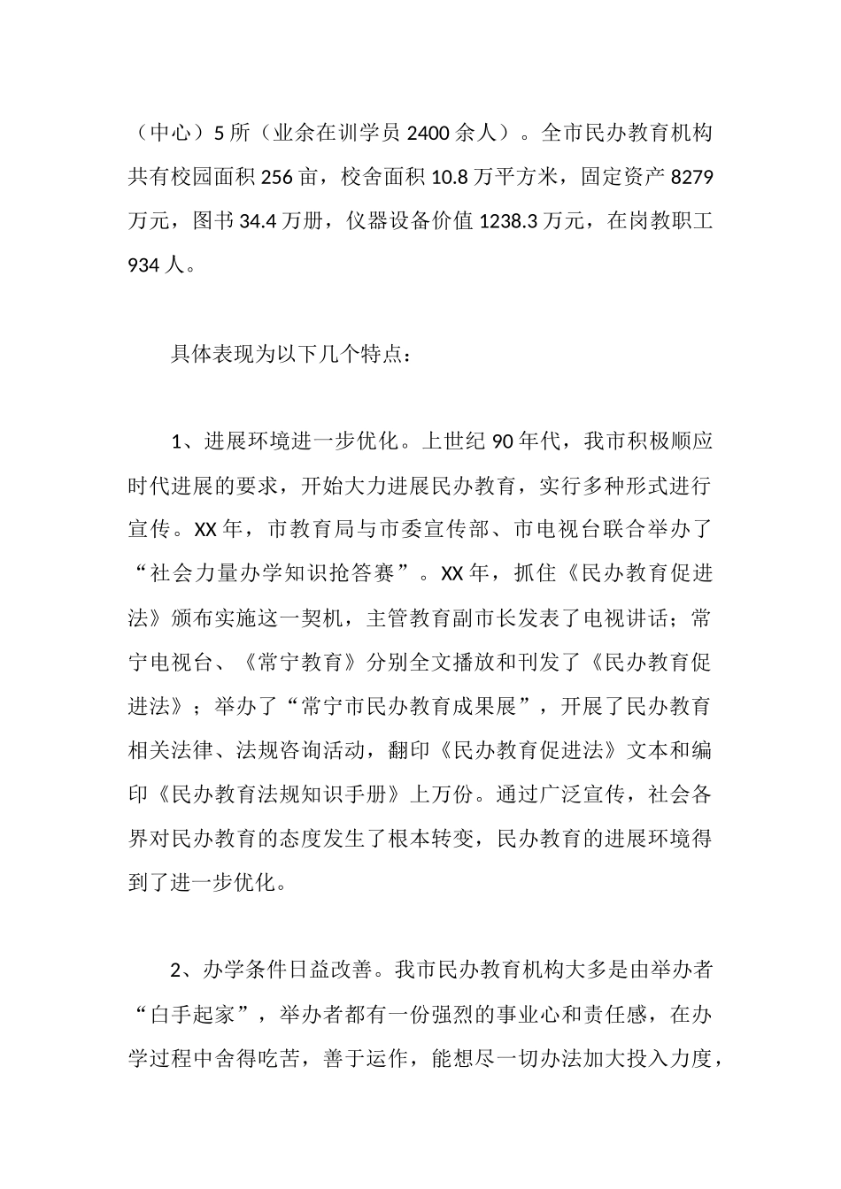 市政府关于民办教育及卫生工作情况汇报_第2页