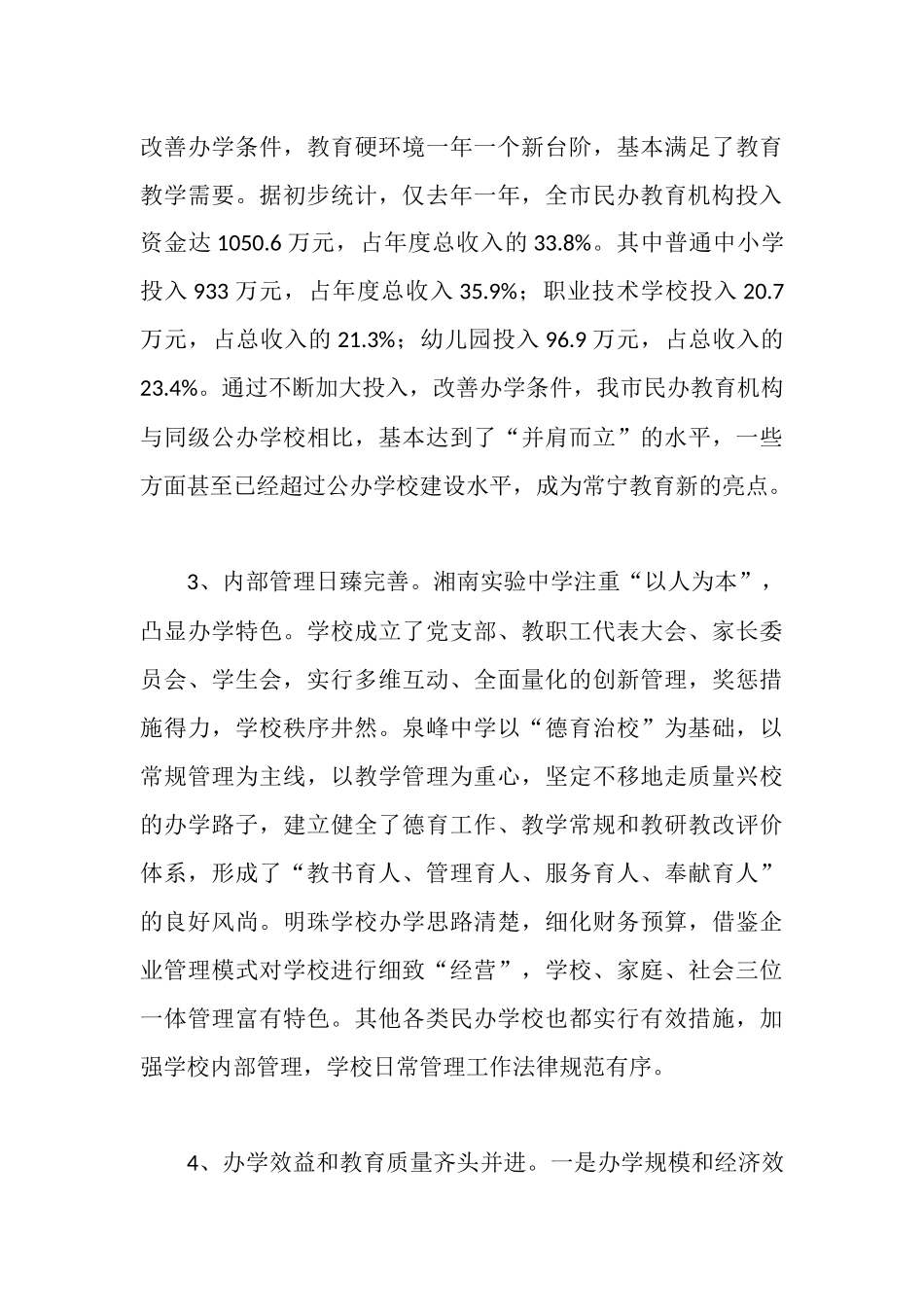 市政府关于民办教育及卫生工作情况汇报_第3页