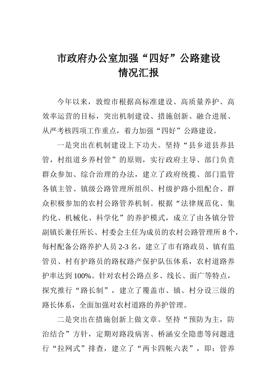 市政府办公室加强“四好”公路建设情况汇报_第1页