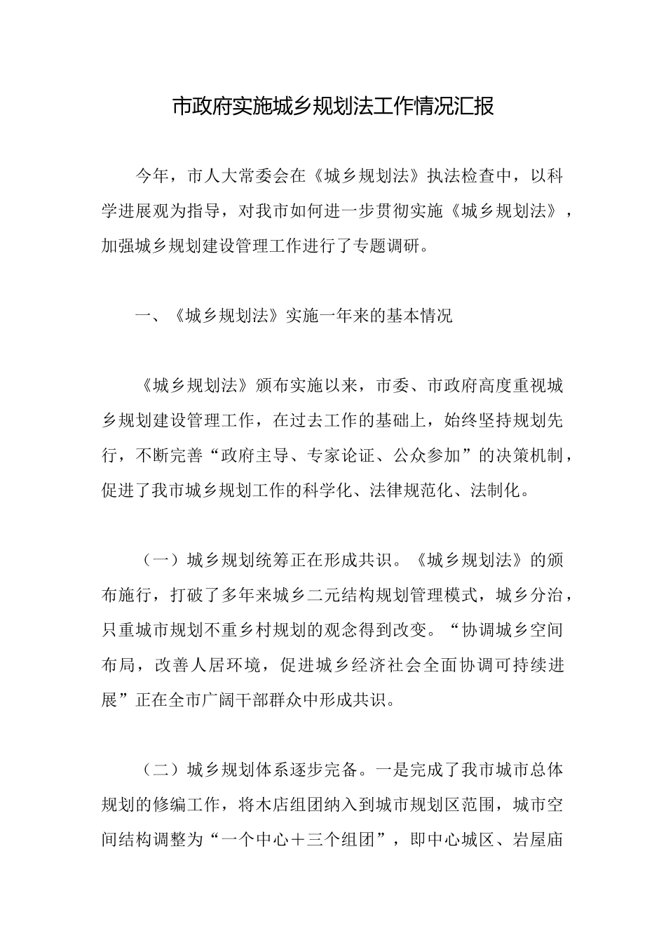 市政府实施城乡规划法工作情况汇报_第1页