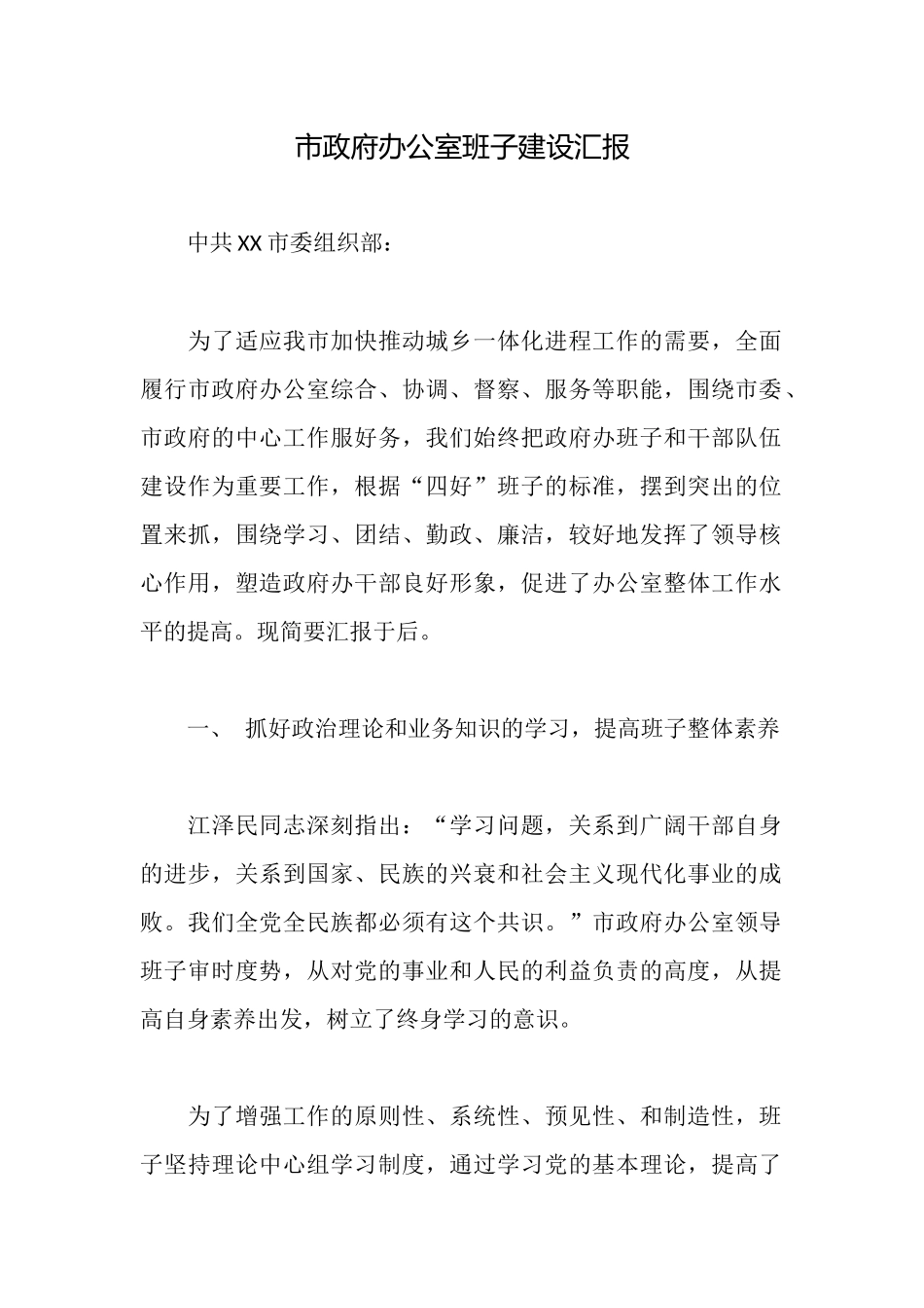 市政府办公室班子建设汇报_第1页