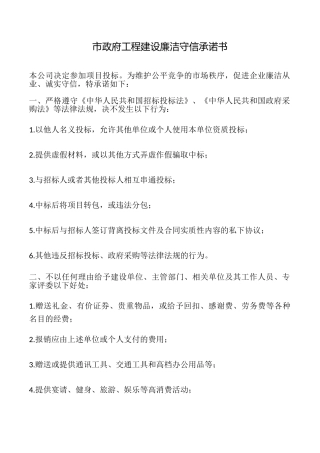 市政府工程建设廉洁守信承诺书