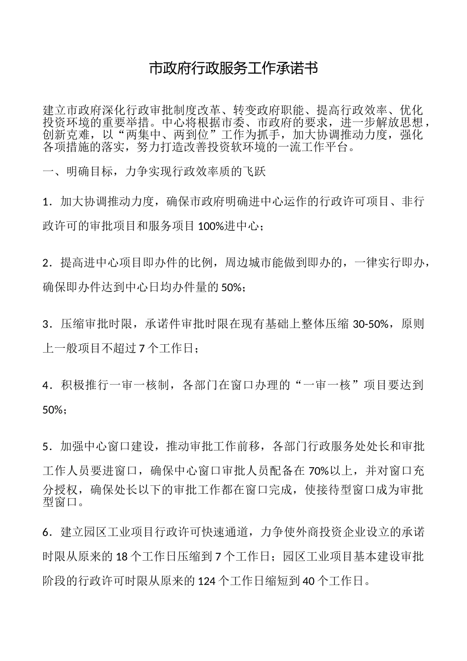 市政府行政服务工作承诺书_第1页