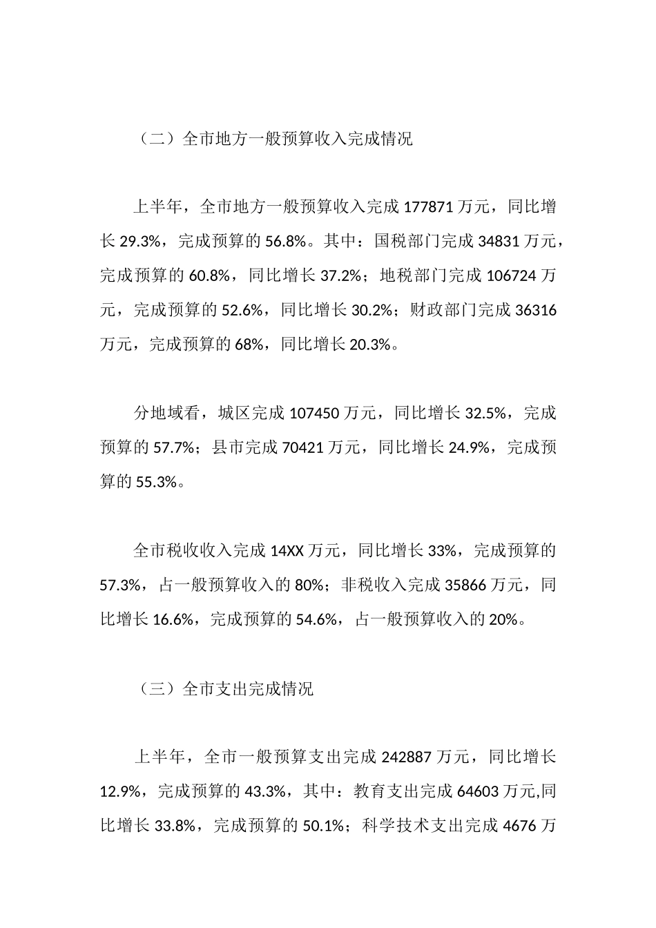 市政府财政预算执行情况报告_第2页