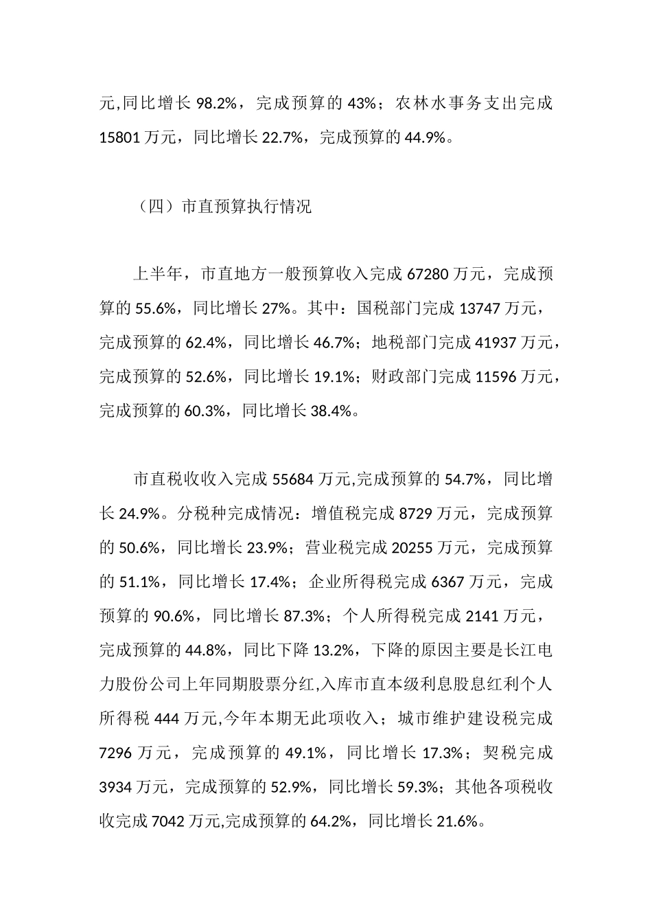 市政府财政预算执行情况报告_第3页