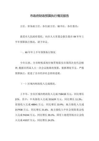 市政府财政预算执行情况报告