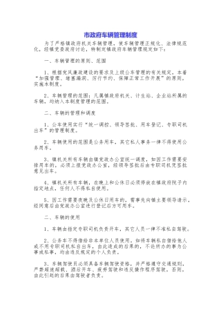 市政府车辆管理制度