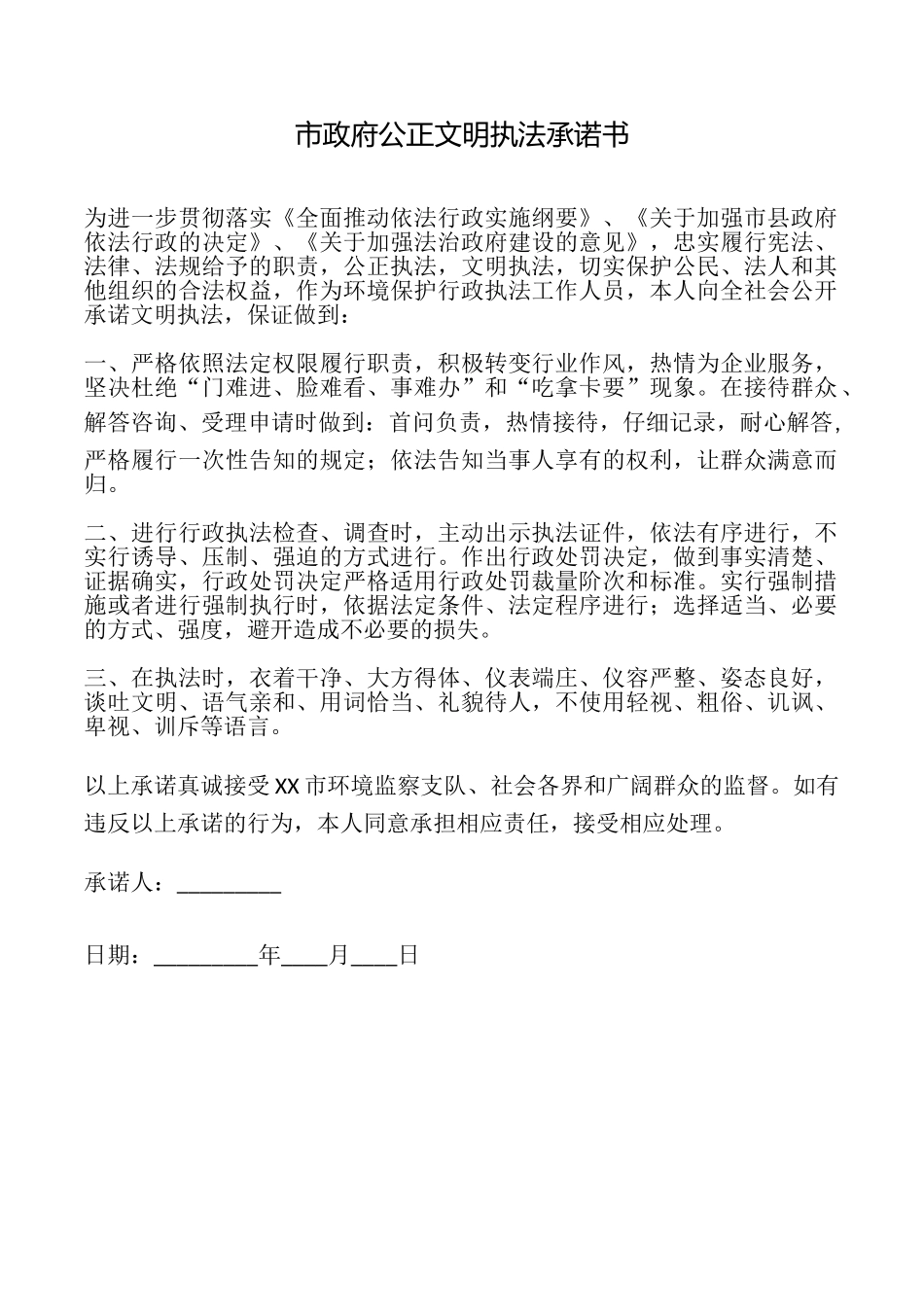 市政府公正文明执法承诺书_第1页
