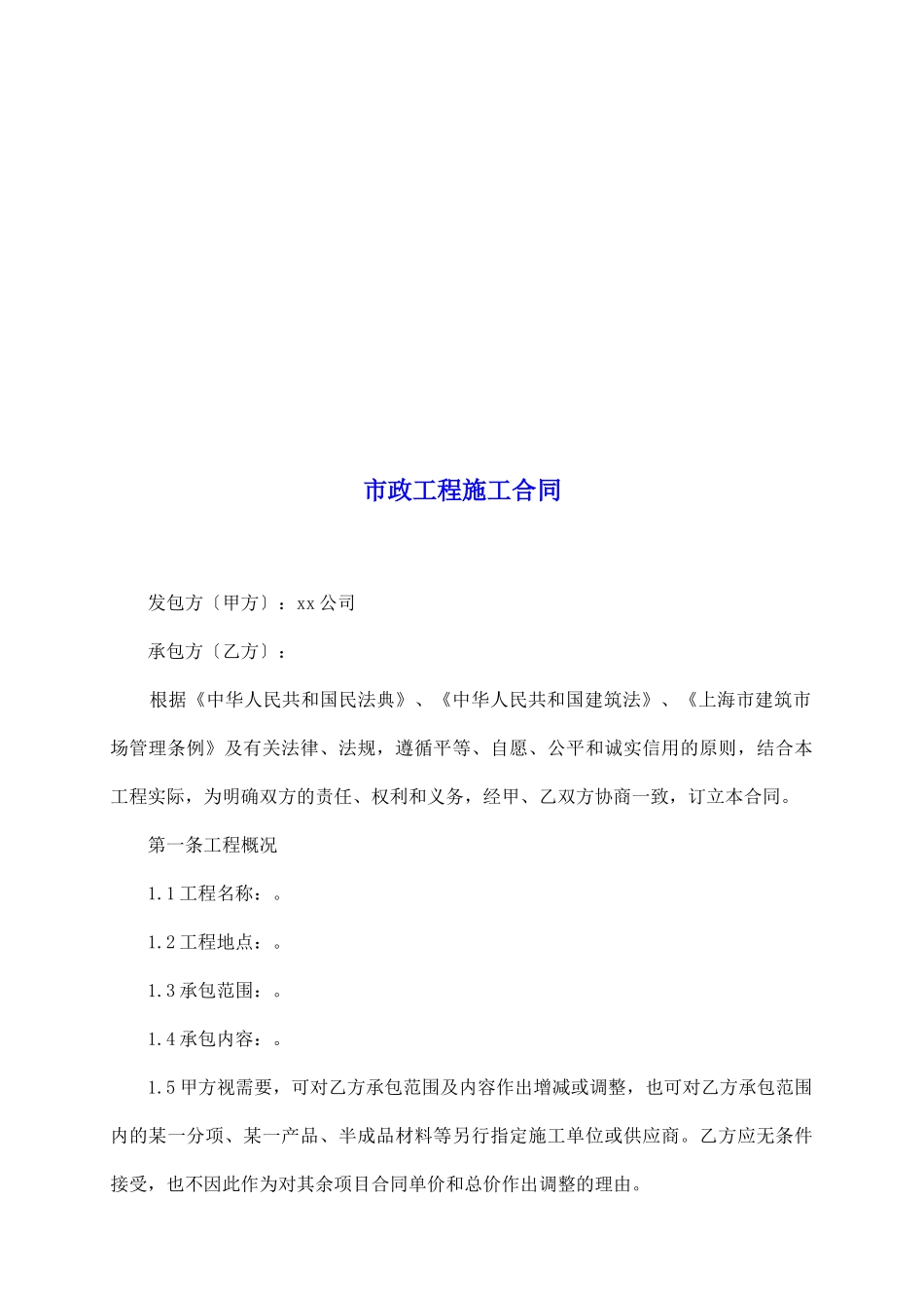 市政工程施工合同_第2页