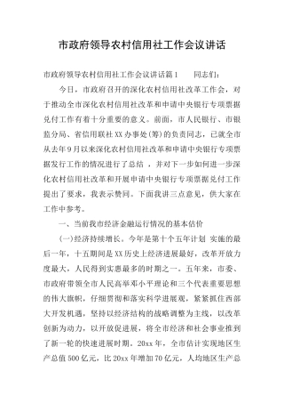 市政府领导农村信用社工作会议讲话