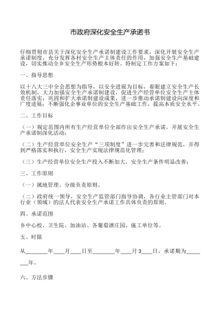 市政府深化安全生产承诺书