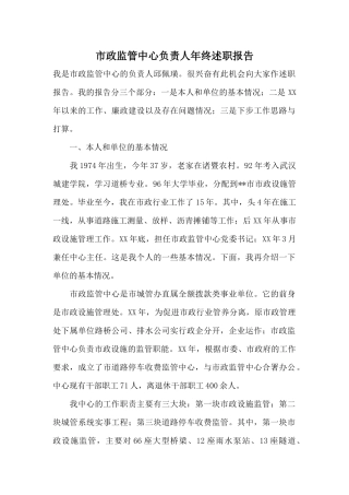 市政监管中心负责人年终述职报告