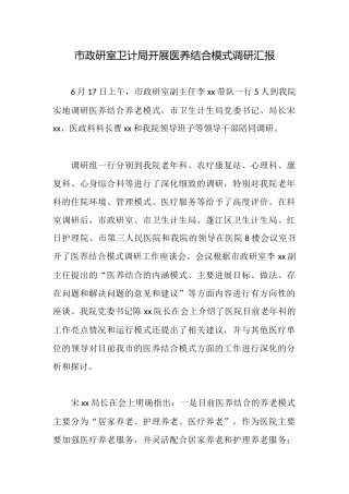 市政研室卫计局开展医养结合模式调研汇报
