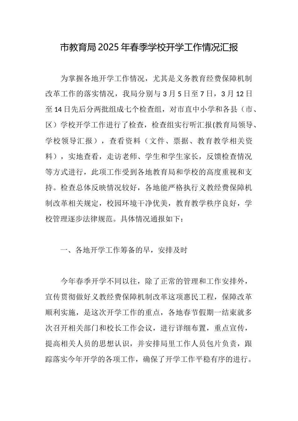 市教育局2025年春季学校开学工作情况汇报_第1页