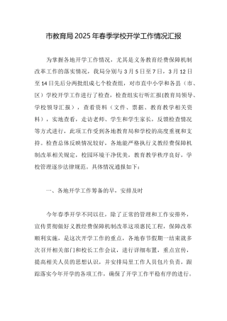 市教育局2025年春季学校开学工作情况汇报