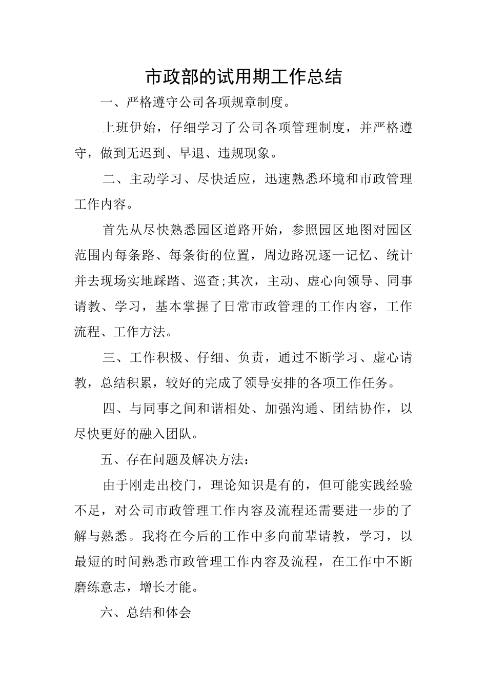 市政部的试用期工作总结_第1页