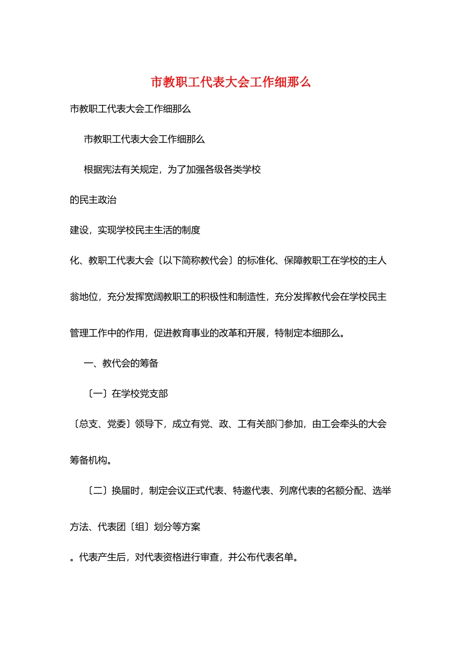 市教职工代表大会工作细则_第1页