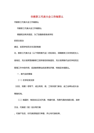 市教职工代表大会工作细则