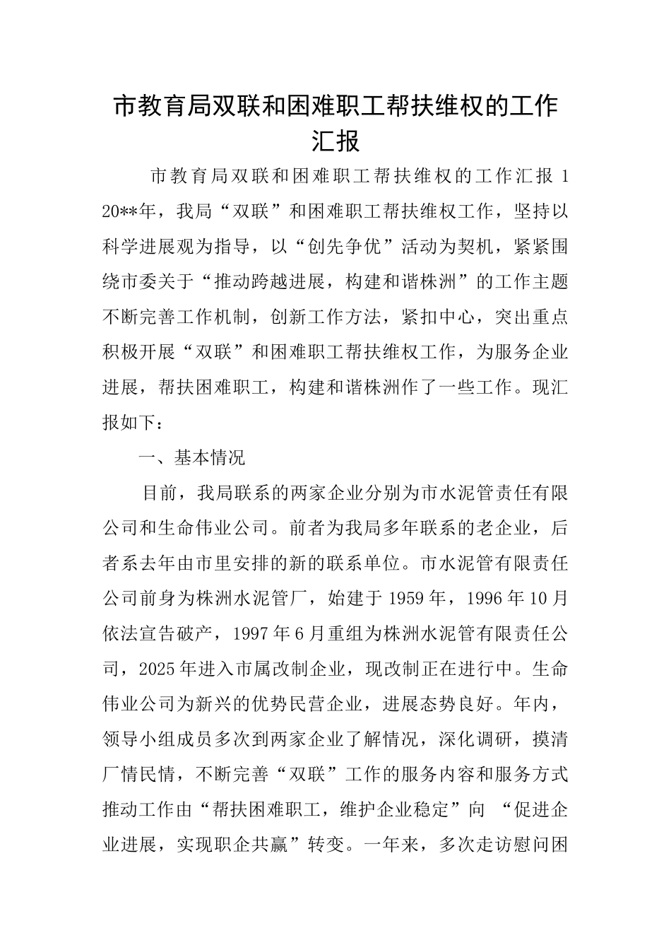 市教育局双联和困难职工帮扶维权的工作汇报_第1页