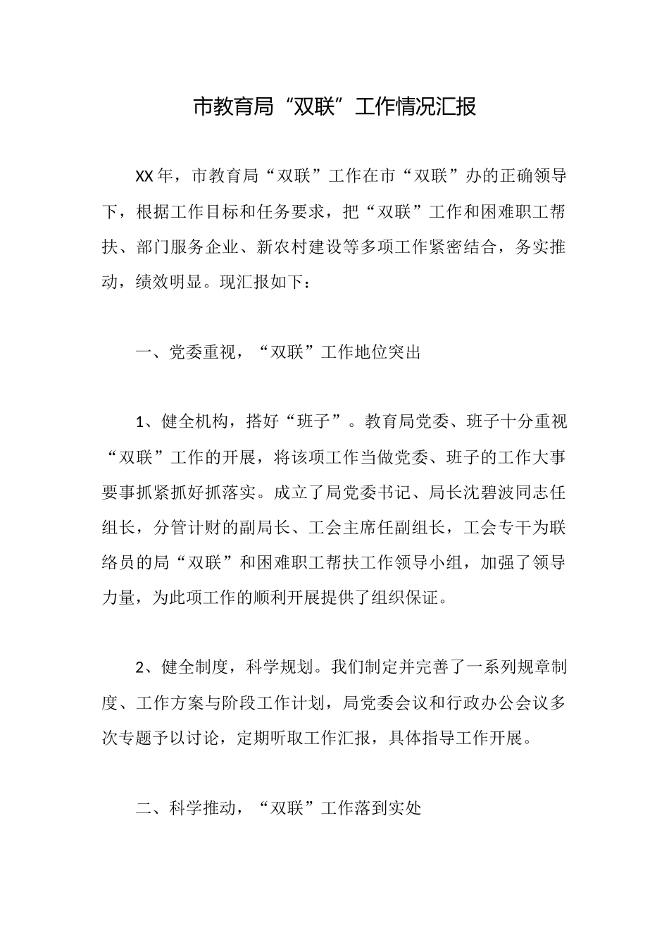 市教育局“双联”工作情况汇报_第1页