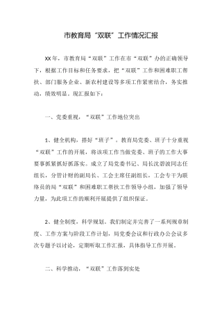 市教育局“双联”工作情况汇报