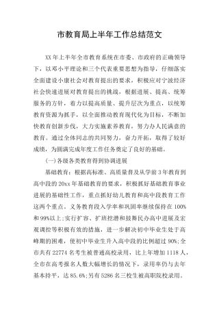 市教育局上半年工作总结范文