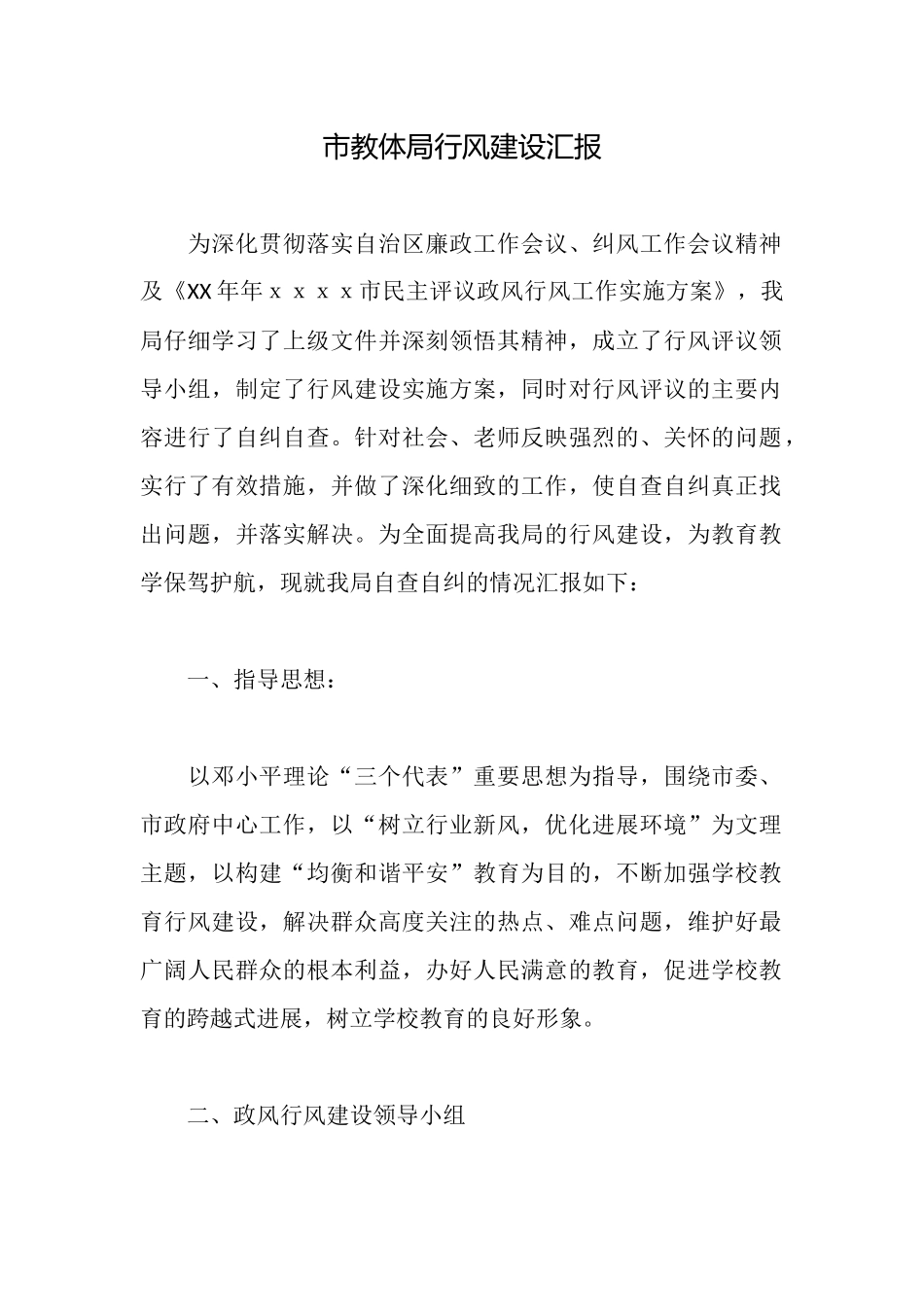 市教体局行风建设汇报_第1页