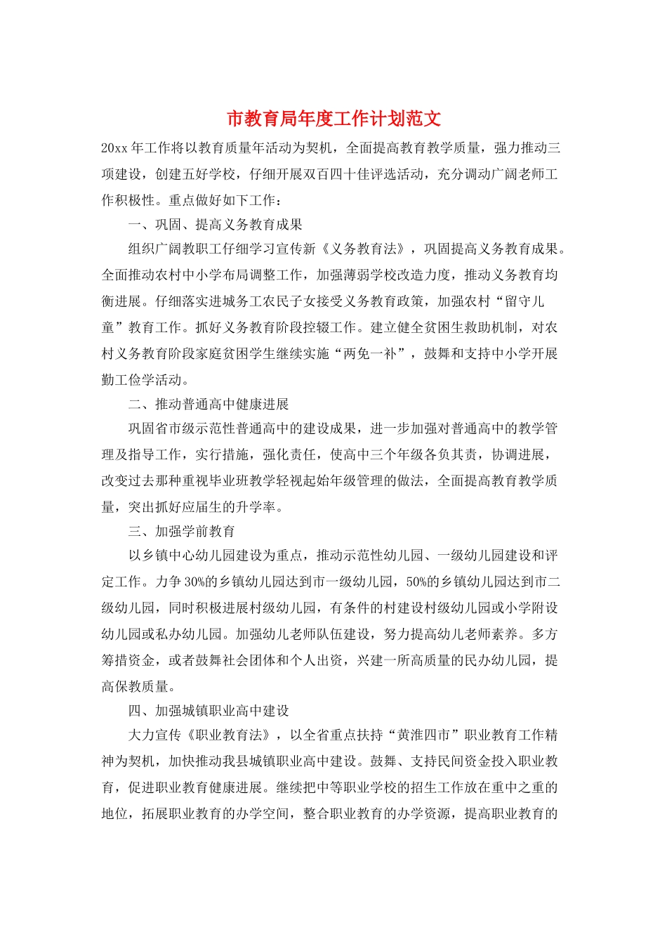 市教育局年度工作计划范文_第1页