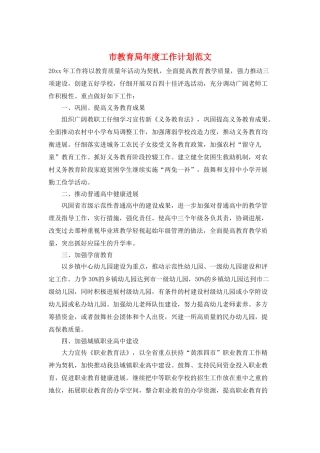 市教育局年度工作计划范文