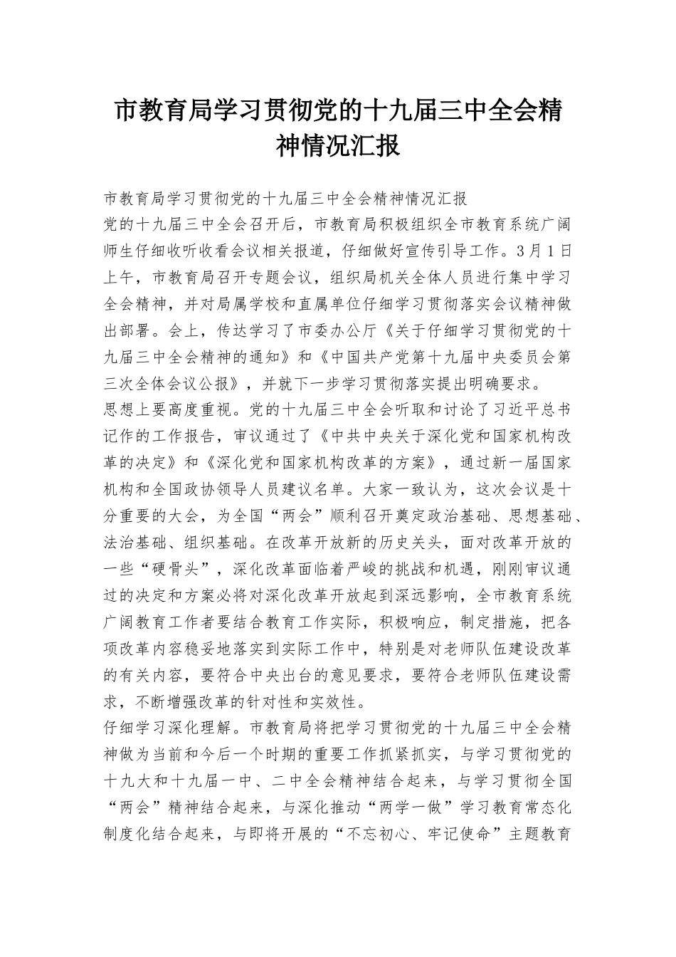 市教育局学习贯彻党的十九届三中全会精神情况汇报_第1页