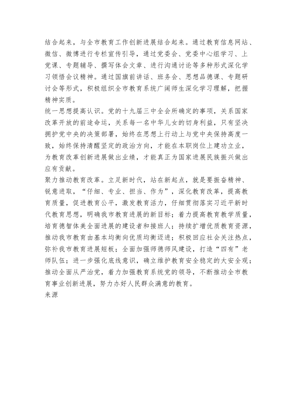 市教育局学习贯彻党的十九届三中全会精神情况汇报_第2页