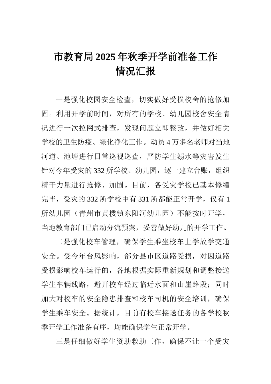 市教育局2025年秋季开学前准备工作情况汇报_第1页