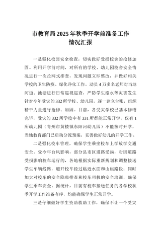 市教育局2025年秋季开学前准备工作情况汇报