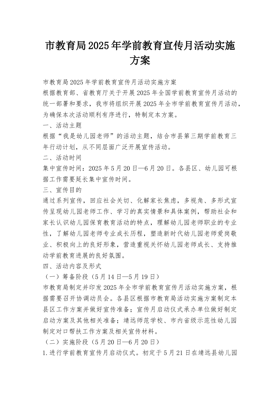市教育局2025年学前教育宣传月活动实施方案_第1页