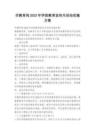 市教育局2025年学前教育宣传月活动实施方案