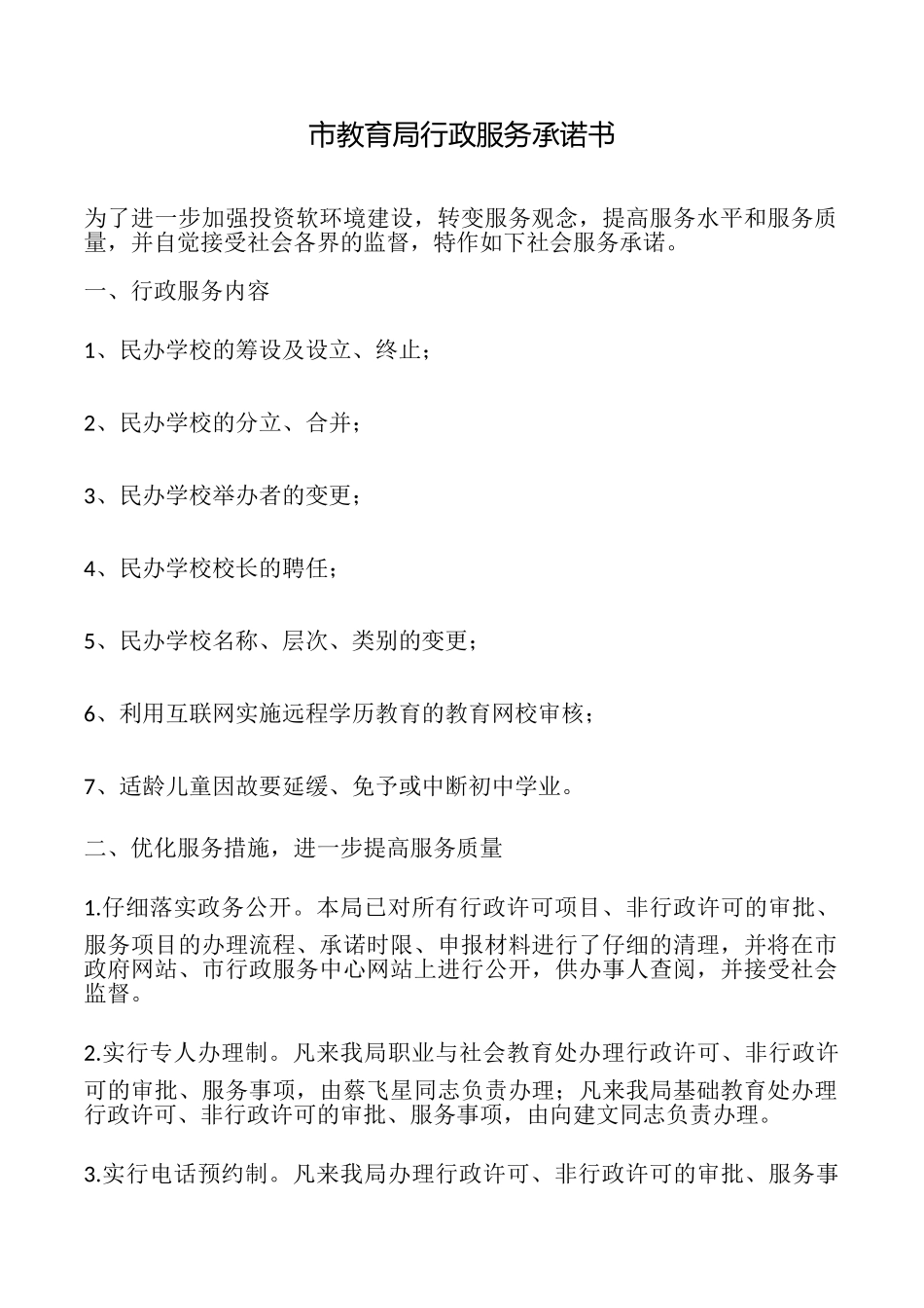 市教育局行政服务承诺书_第1页