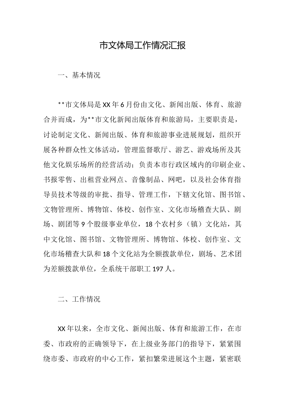 市文体局工作情况汇报_第1页