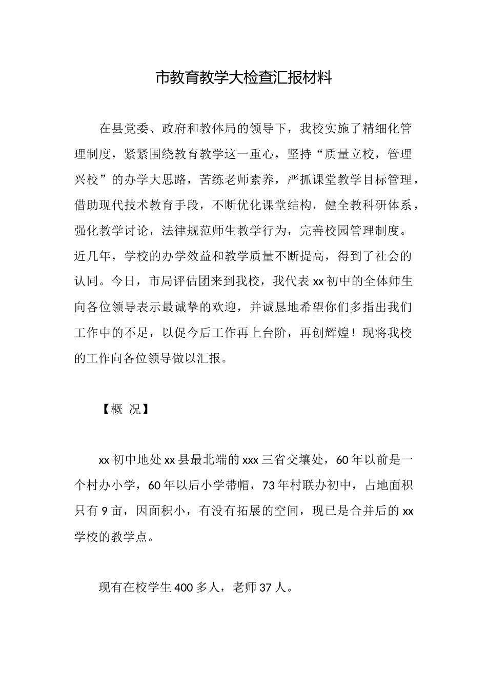 市教育教学大检查汇报材料_第1页