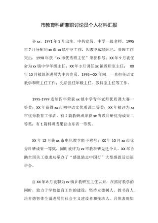 市教育科研兼职研究员个人材料汇报