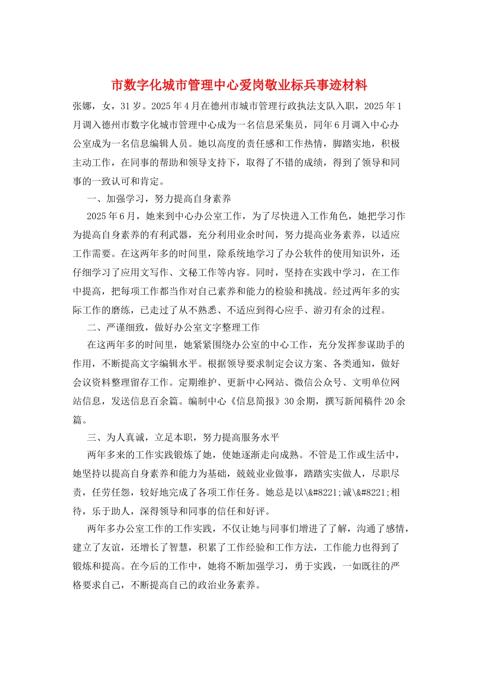 市数字化城市管理中心爱岗敬业标兵事迹材料_第1页