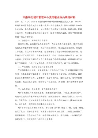 市数字化城市管理中心爱岗敬业标兵事迹材料