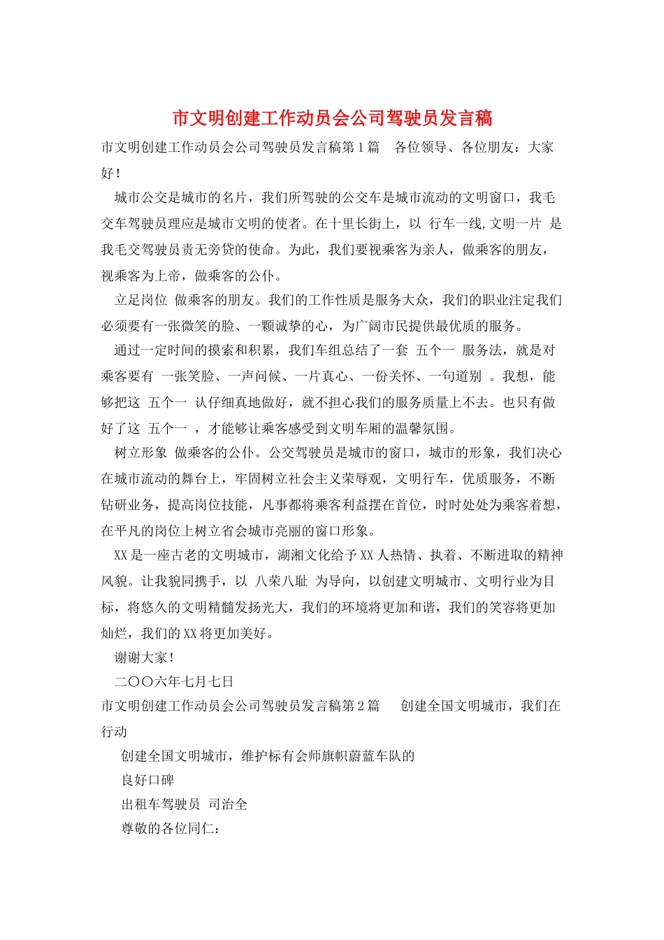 市文明创建工作动员会公司驾驶员发言稿_第1页