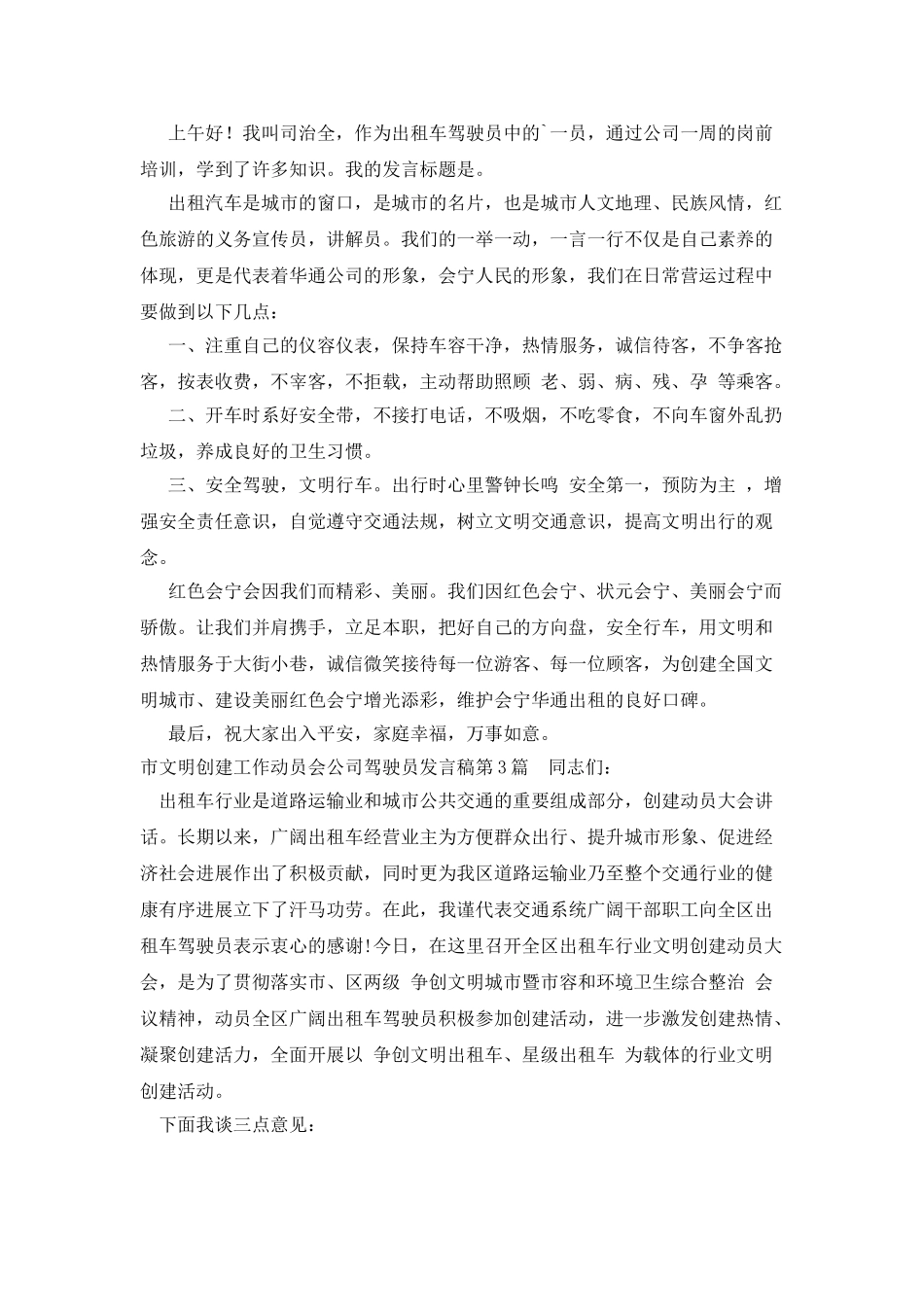 市文明创建工作动员会公司驾驶员发言稿_第2页