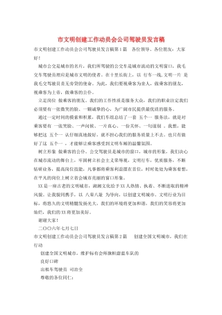 市文明创建工作动员会公司驾驶员发言稿