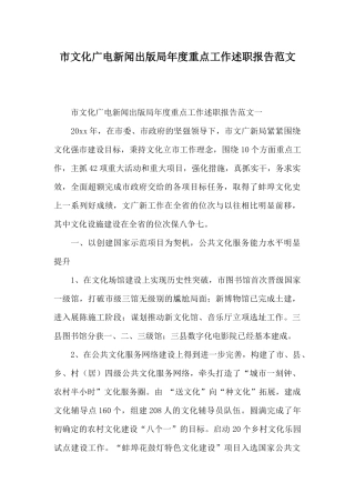 市文化广电新闻出版局年度重点工作述职报告范文