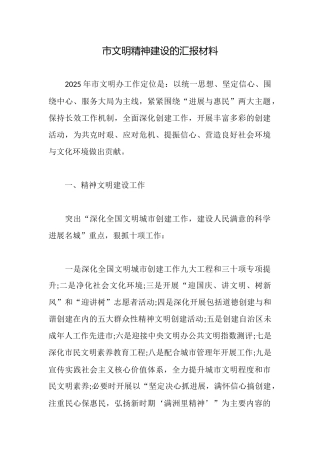 市文明精神建设的汇报材料