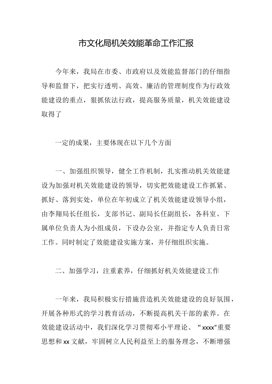 市文化局机关效能革命工作汇报_第1页