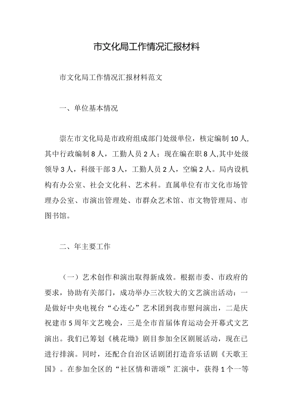 市文化局工作情况汇报材料_第1页