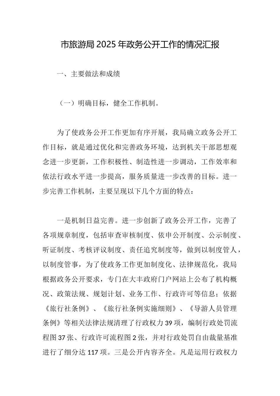市旅游局2025年政务公开工作的情况汇报_第1页