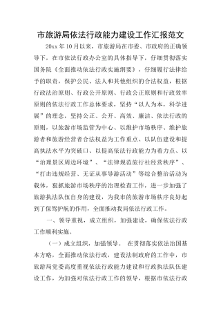 市旅游局依法行政能力建设工作汇报范文